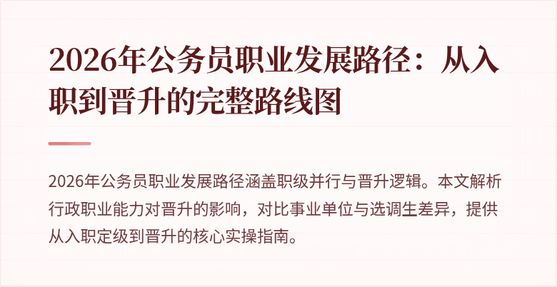 2026年公务员职业发展路径：从入职到晋升的完整路线图