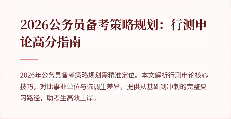 2026公务员备考策略规划:行测申论高分指南