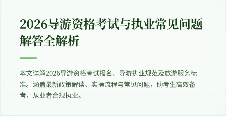 2026导游资格考试与执业常见问题解答全解析