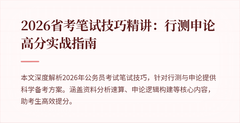 2026省考笔试技巧精讲：行测申论高分实战指南