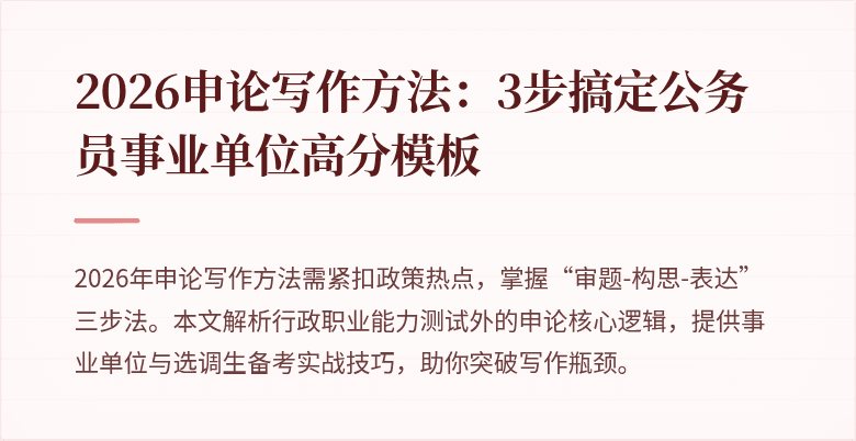 2026申论写作方法：3步搞定公务员事业单位高分模板