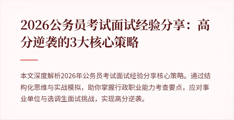 2026公务员考试面试经验分享：高分逆袭的3大核心策略