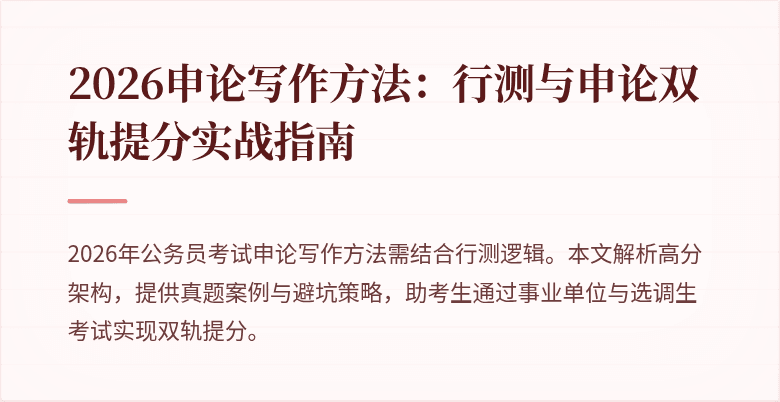 2026申论写作方法:行测与申论双轨提分实战指南