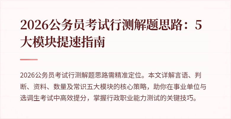 2026公务员考试行测解题思路：5大模块提速指南