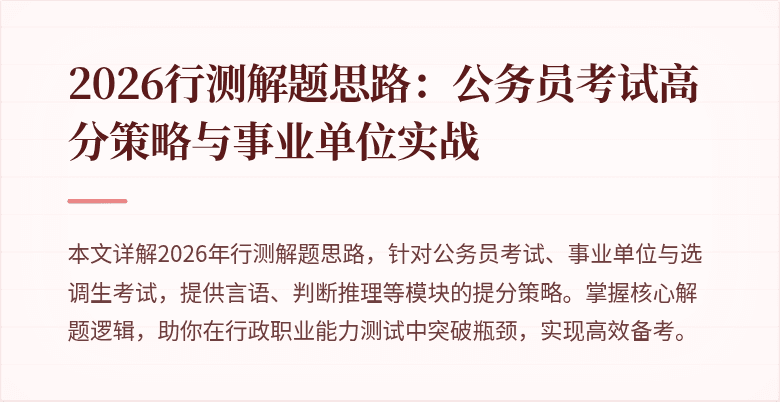 2026行测解题思路：公务员考试高分策略与事业单位实战
