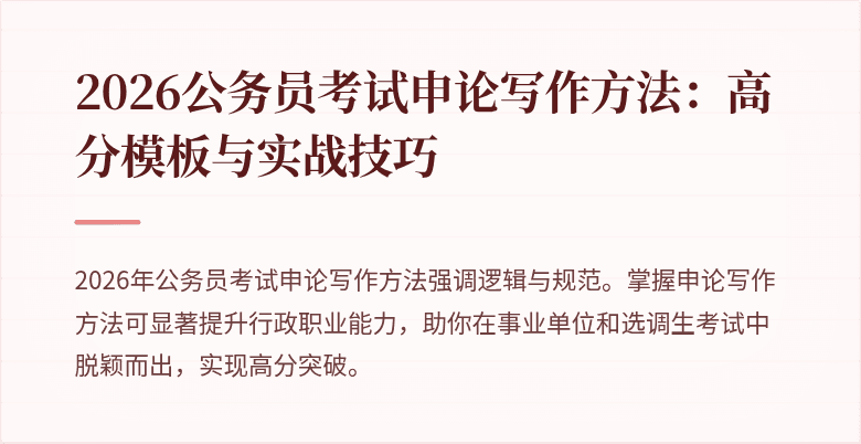 2026公务员考试申论写作方法：高分模板与实战技巧