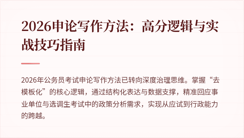 2026申论写作方法：高分逻辑与实战技巧指南