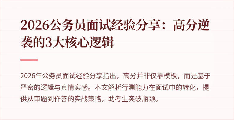 2026公务员面试经验分享：高分逆袭的3大核心逻辑
