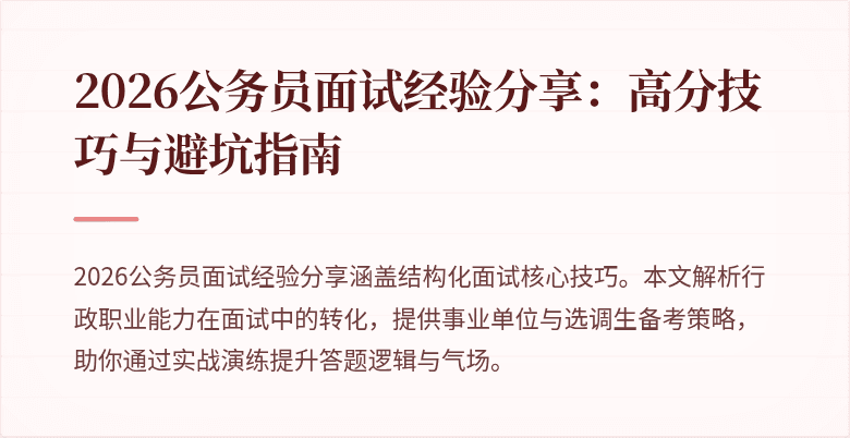 2026公务员面试经验分享:高分技巧与避坑指南