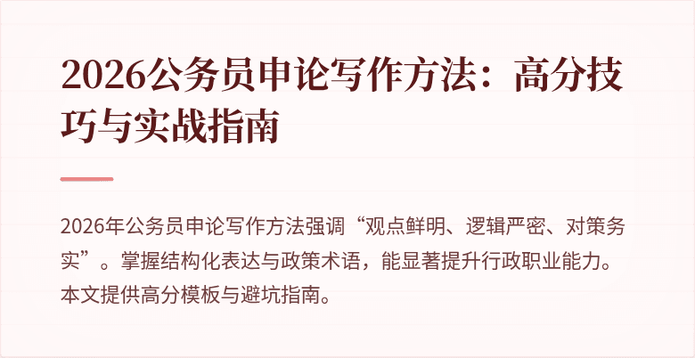 2026公务员申论写作方法:高分技巧与实战指南