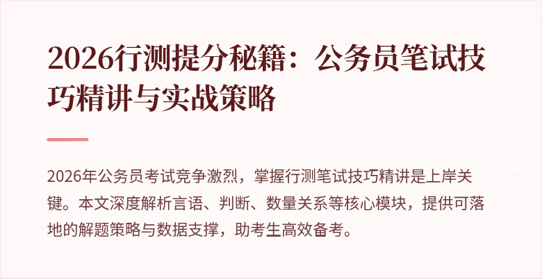 2026行测提分秘籍:公务员笔试技巧精讲与实战策略