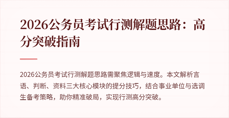 2026公务员考试行测解题思路:高分突破指南