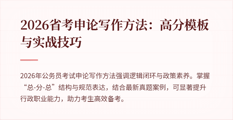 2026省考申论写作方法:高分模板与实战技巧