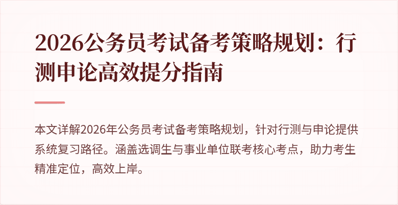 2026公务员考试备考策略规划：行测申论高效提分指南