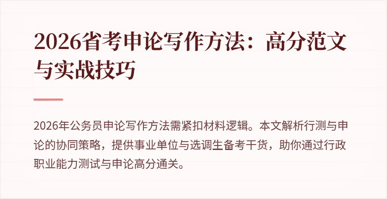 2026省考申论写作方法：高分范文与实战技巧