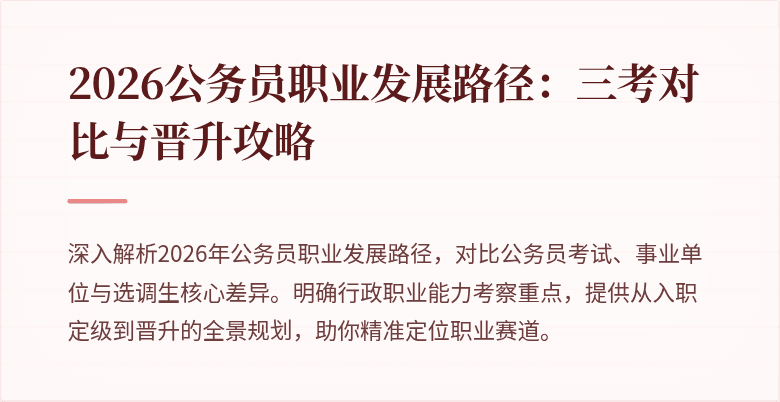 2026公务员职业发展路径:三考对比与晋升攻略