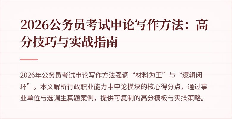 2026公务员考试申论写作方法:高分技巧与实战指南