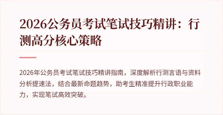 2026公务员考试笔试技巧精讲:行测高分核心策略