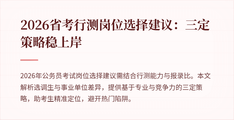 2026省考行测岗位选择建议:三定策略稳上岸