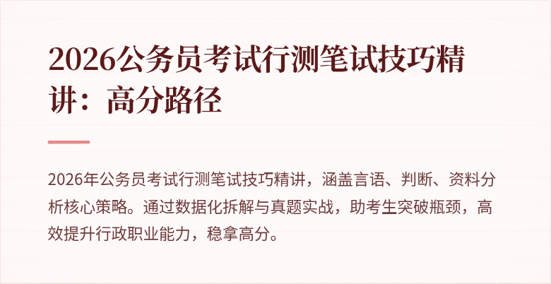 2026公务员考试行测笔试技巧精讲：高分路径