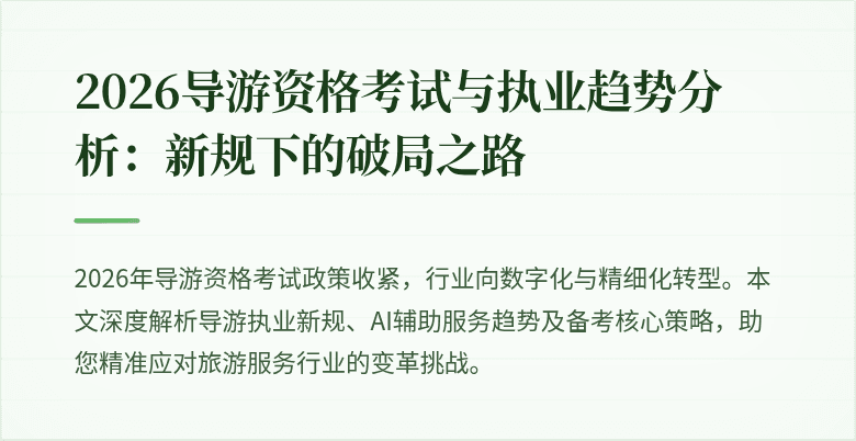 2026导游资格考试与执业趋势分析:新规下的破局之路