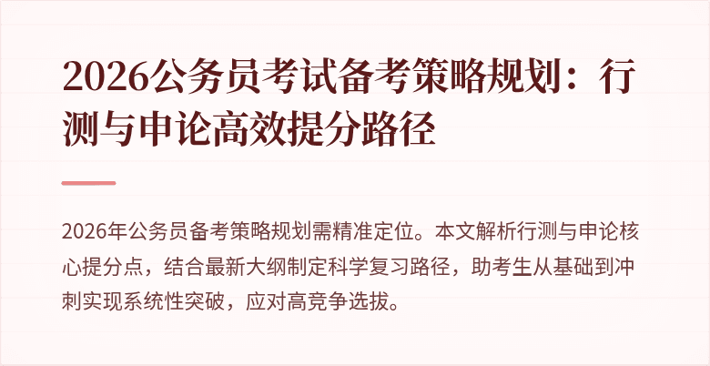 2026公务员考试备考策略规划:行测与申论高效提分路径