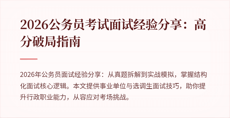 2026公务员考试面试经验分享:高分破局指南
