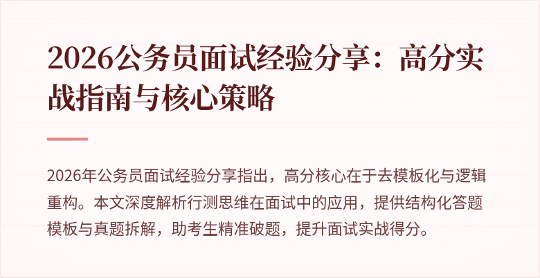 2026公务员面试经验分享：高分实战指南与核心策略