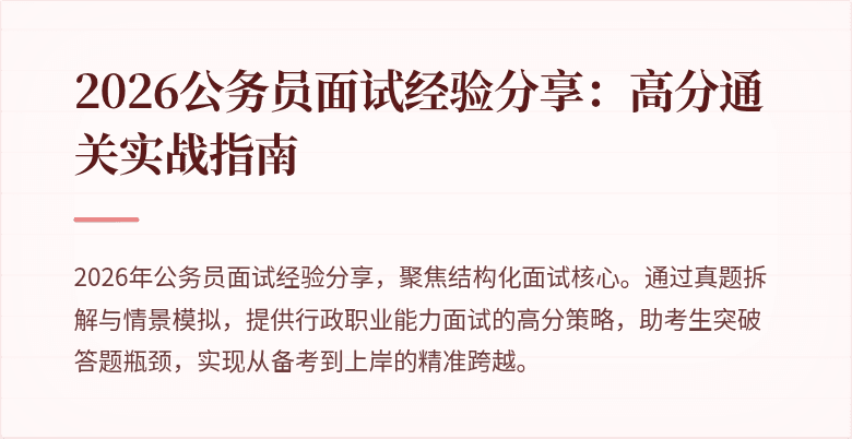 2026公务员面试经验分享:高分通关实战指南