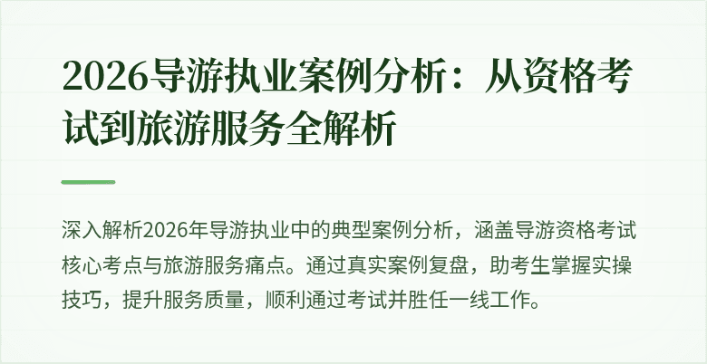 2026导游执业案例分析：从资格考试到旅游服务全解析
