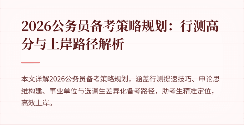 2026公务员备考策略规划：行测高分与上岸路径解析