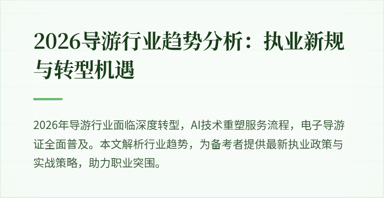 2026导游行业趋势分析:执业新规与转型机遇
