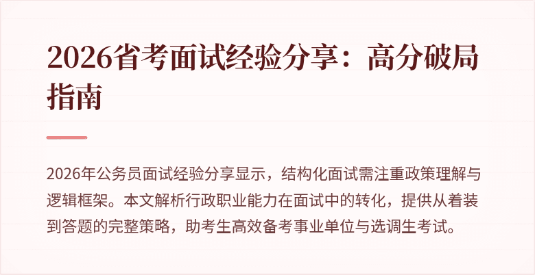 2026省考面试经验分享:高分破局指南
