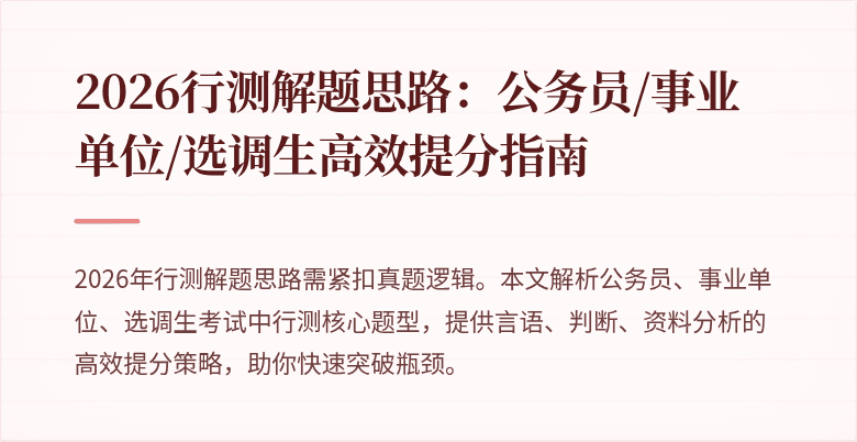 2026行测解题思路:公务员/事业单位/选调生高效提分指南