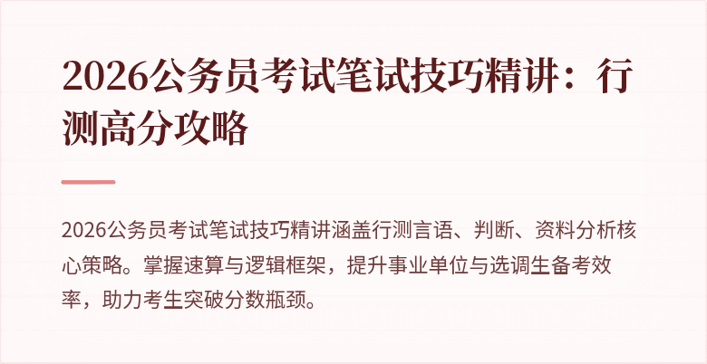 2026公务员考试笔试技巧精讲:行测高分攻略