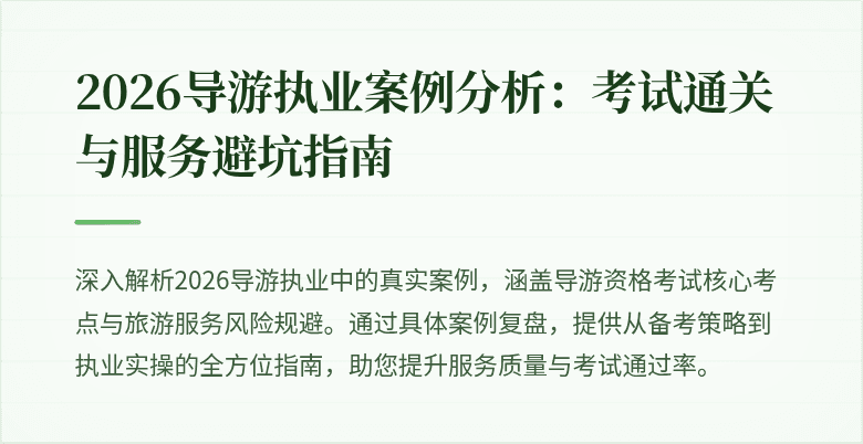 2026导游执业案例分析：考试通关与服务避坑指南