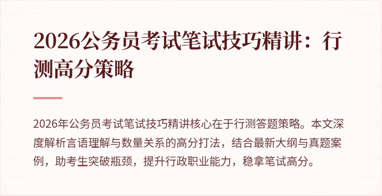 2026公务员考试笔试技巧精讲:行测高分策略