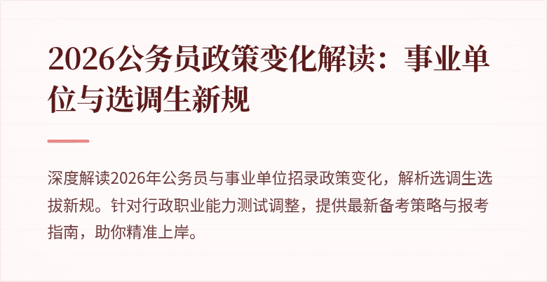 2026公务员政策变化解读：事业单位与选调生新规