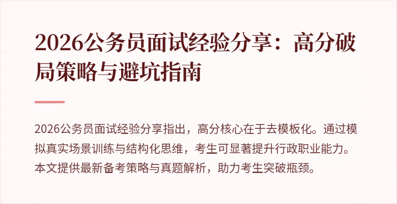 2026公务员面试经验分享：高分破局策略与避坑指南