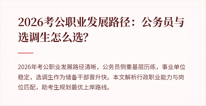 2026考公职业发展路径：公务员与选调生怎么选？