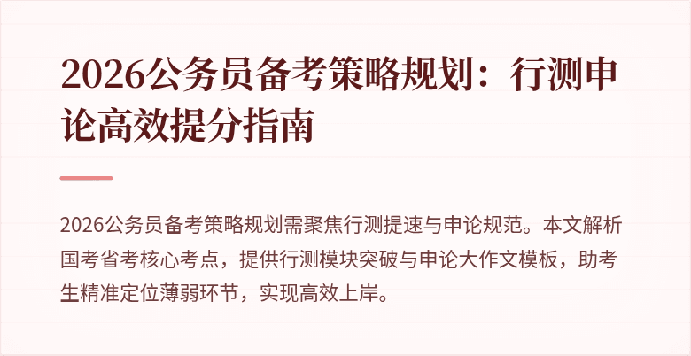 2026公务员备考策略规划：行测申论高效提分指南