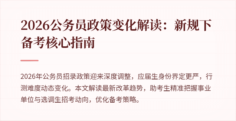 2026公务员政策变化解读：新规下备考核心指南