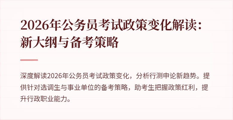 2026年公务员考试政策变化解读：新大纲与备考策略
