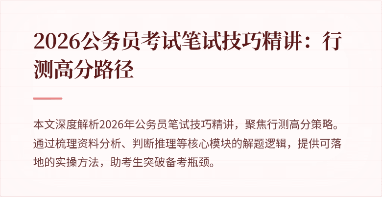 2026公务员考试笔试技巧精讲：行测高分路径