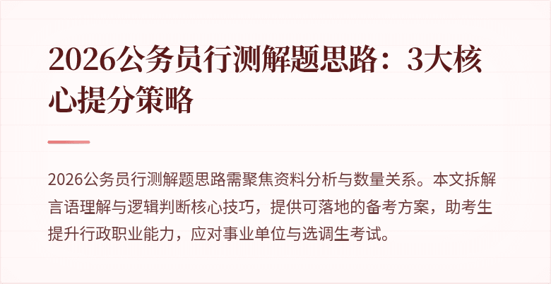 2026公务员行测解题思路:3大核心提分策略