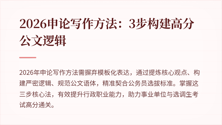 2026申论写作方法：3步构建高分公文逻辑