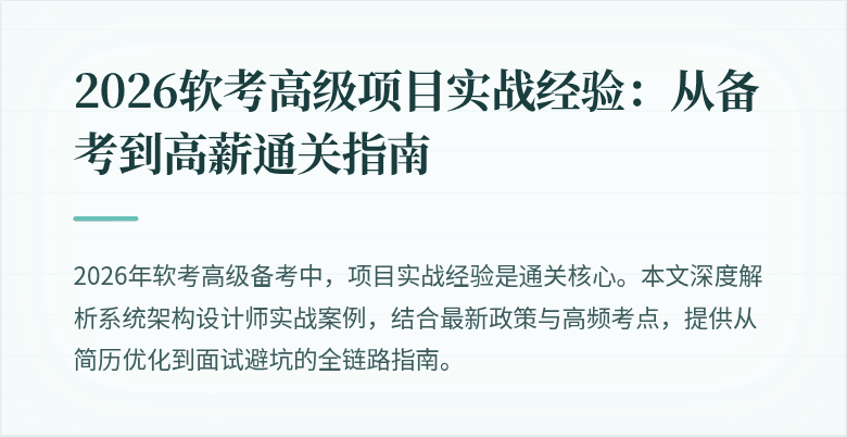 2026软考高级项目实战经验：从备考到高薪通关指南