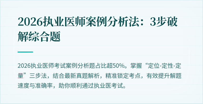 2026执业医师案例分析法：3步破解综合题