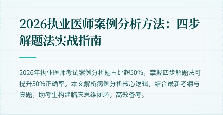 2026执业医师案例分析方法：四步解题法实战指南