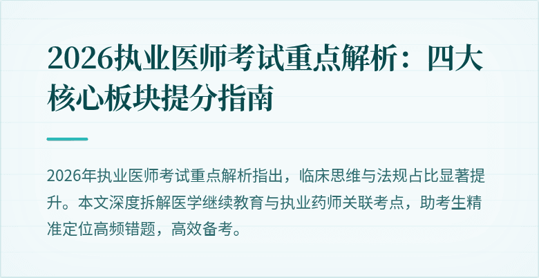 2026执业医师考试重点解析：四大核心板块提分指南